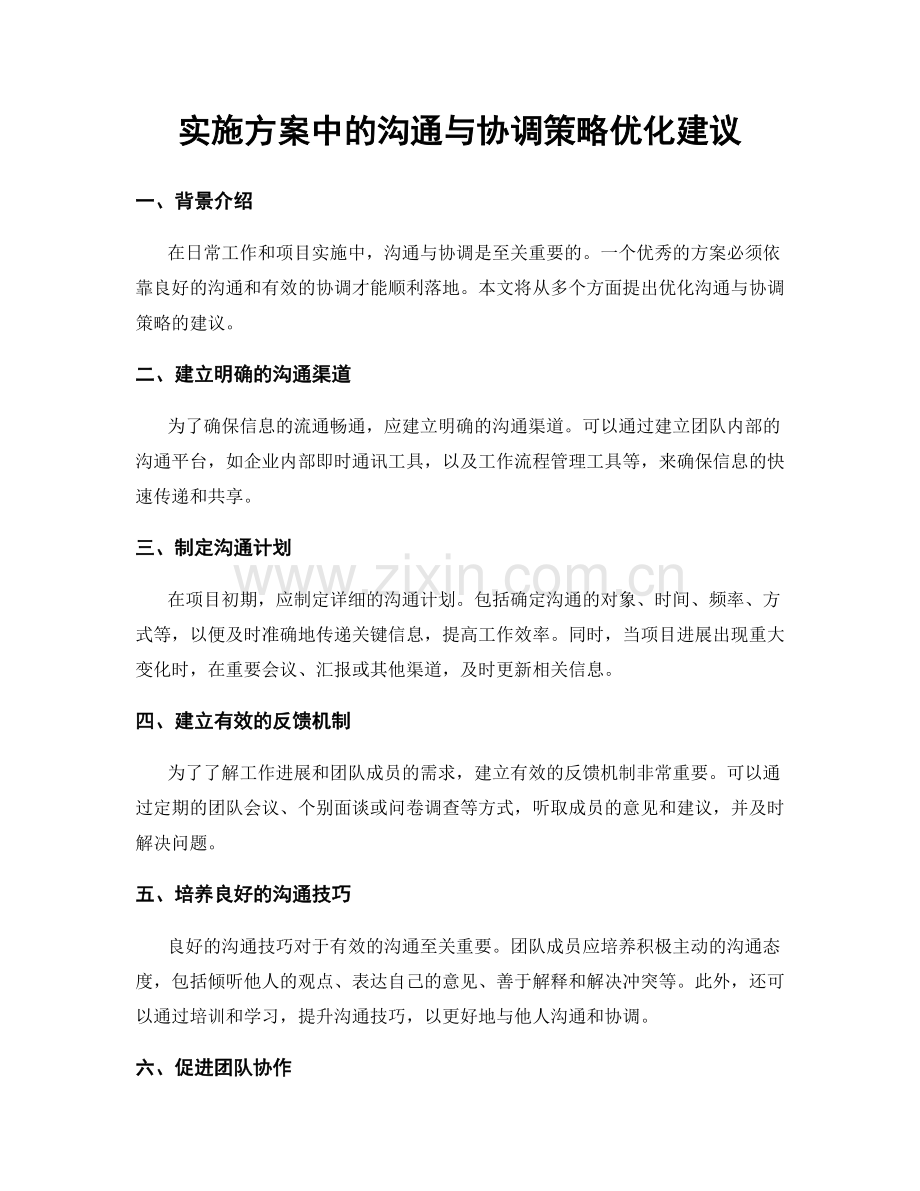 实施方案中的沟通与协调策略优化建议.docx_第1页