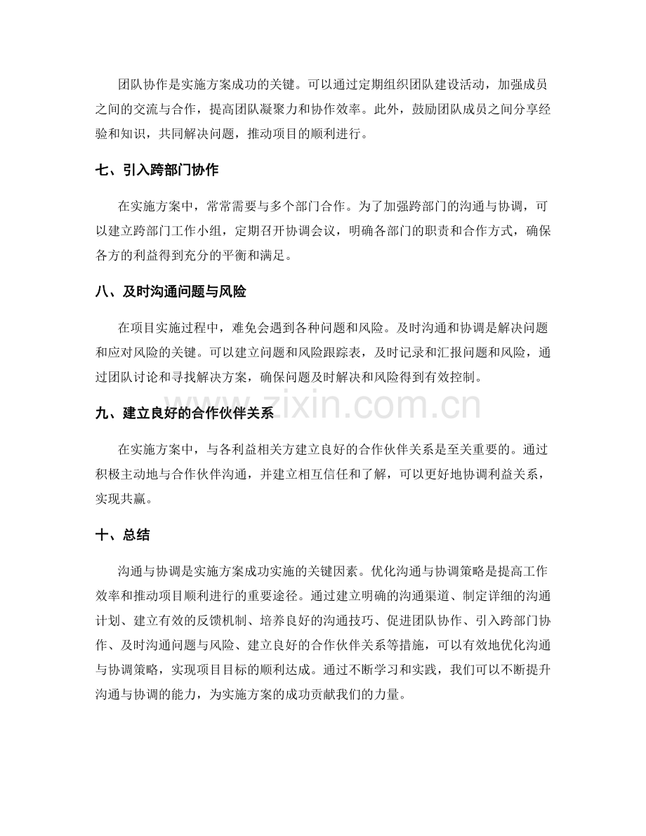 实施方案中的沟通与协调策略优化建议.docx_第2页