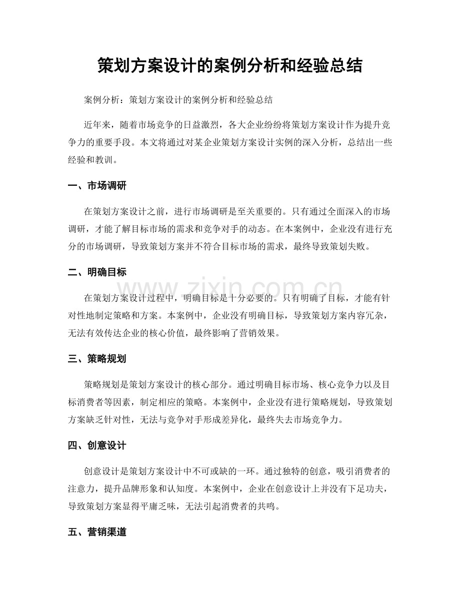 策划方案设计的案例分析和经验总结.docx_第1页