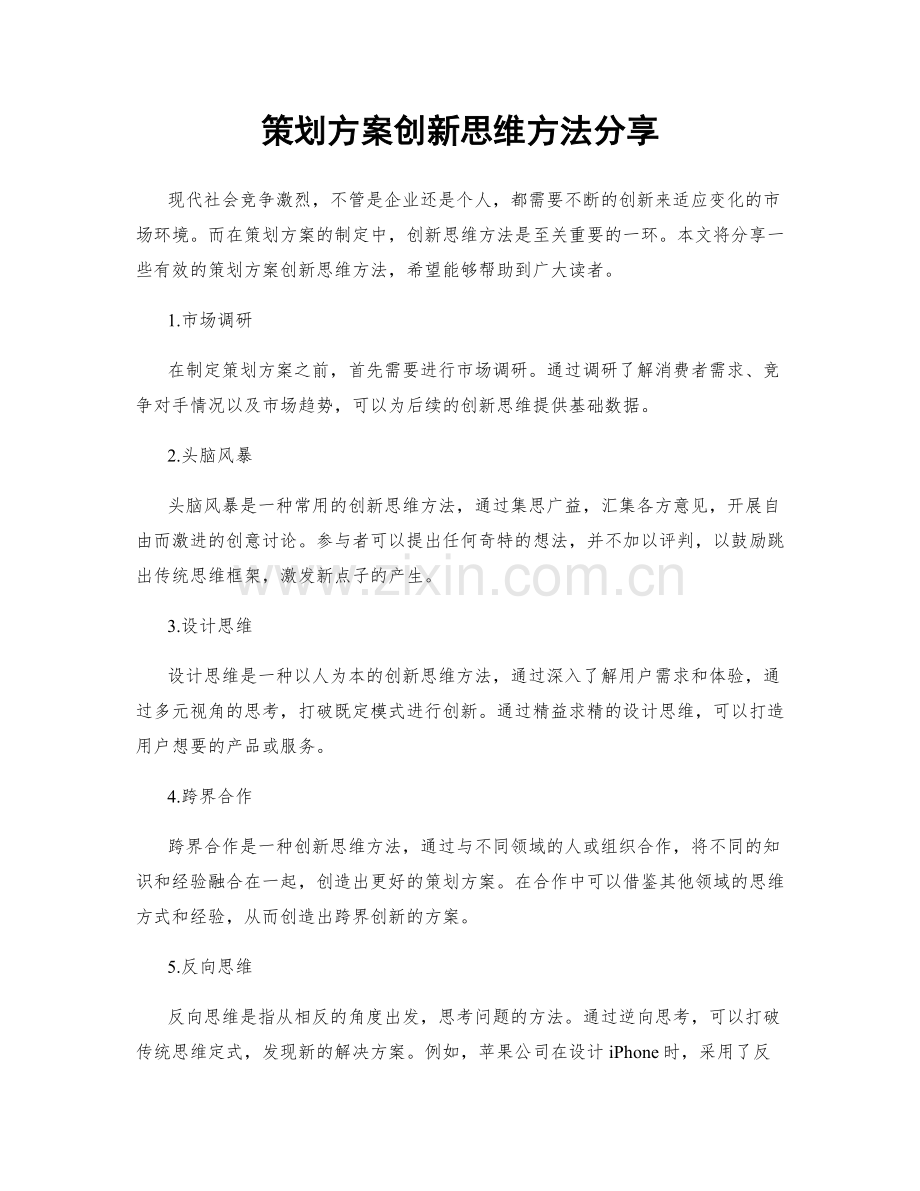 策划方案创新思维方法分享.docx_第1页