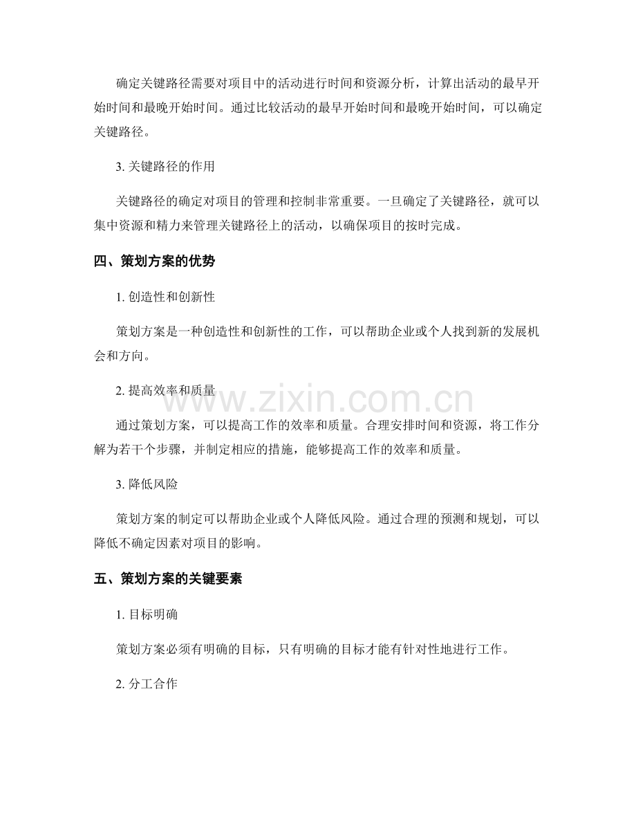 策划方案的目标阐述和关键路径分析.docx_第2页