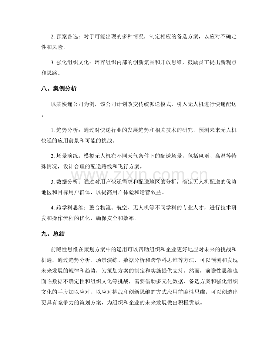 策划方案中前瞻性思维的运用.docx_第3页