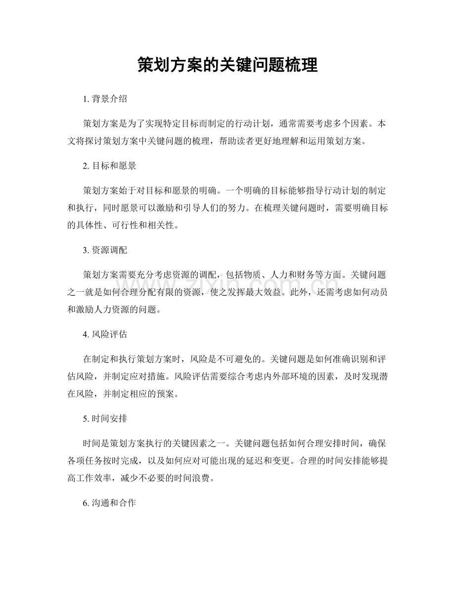 策划方案的关键问题梳理.docx_第1页