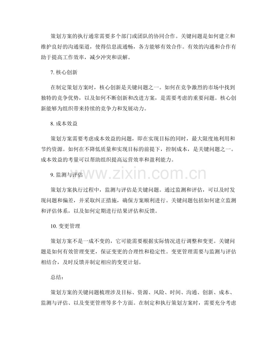 策划方案的关键问题梳理.docx_第2页