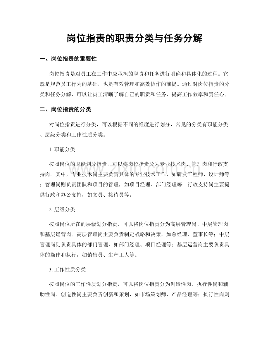 岗位职责的职责分类与任务分解.docx_第1页