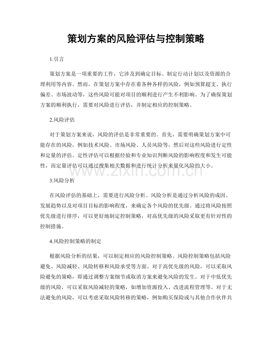 策划方案的风险评估与控制策略.docx_第1页