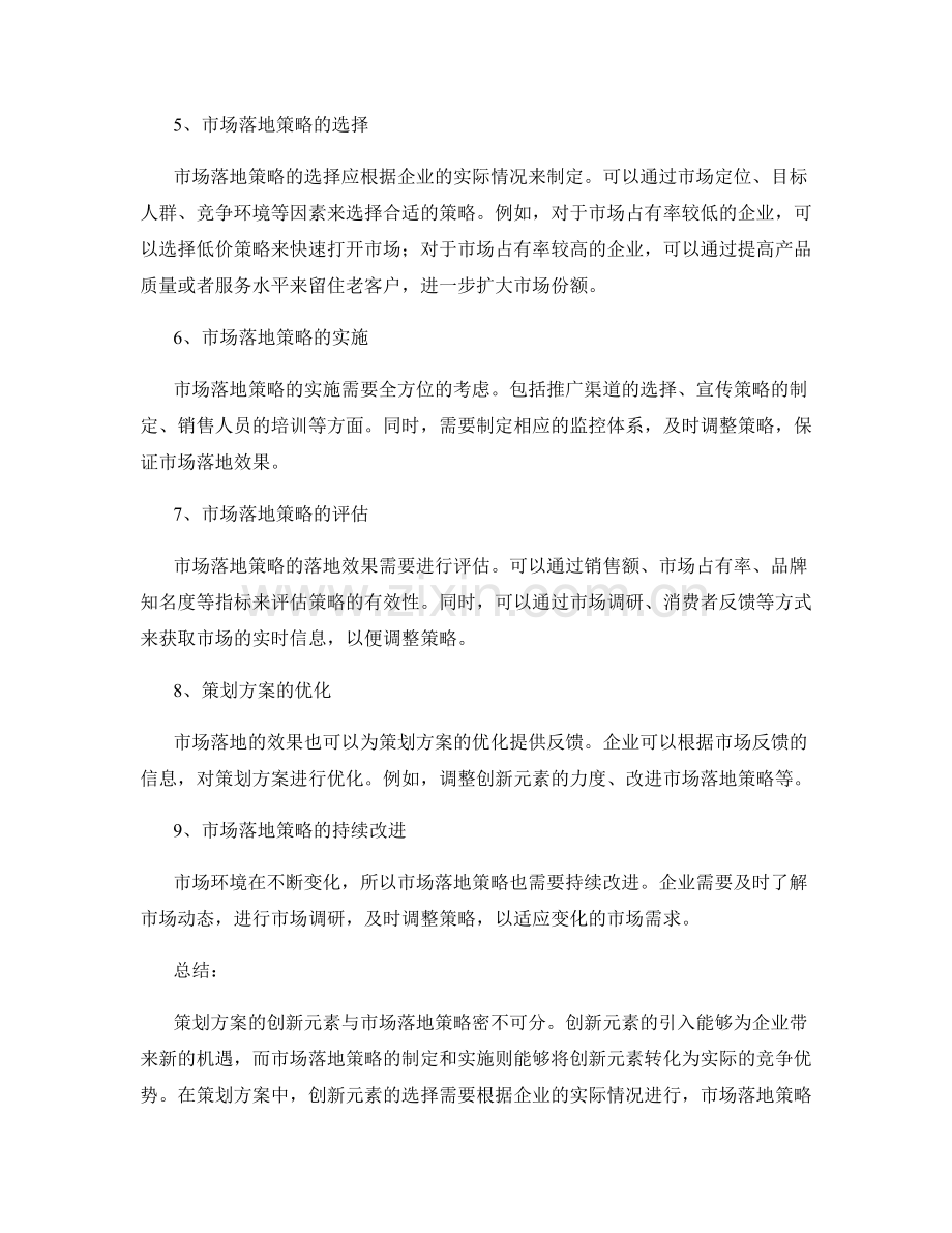 策划方案的创新元素与市场落地策略.docx_第2页