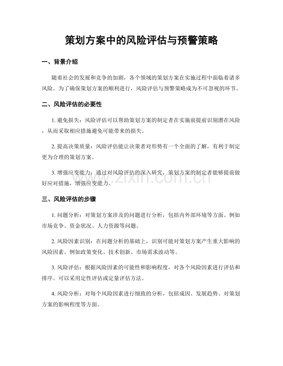 策划方案中的风险评估与预警策略.docx_第1页