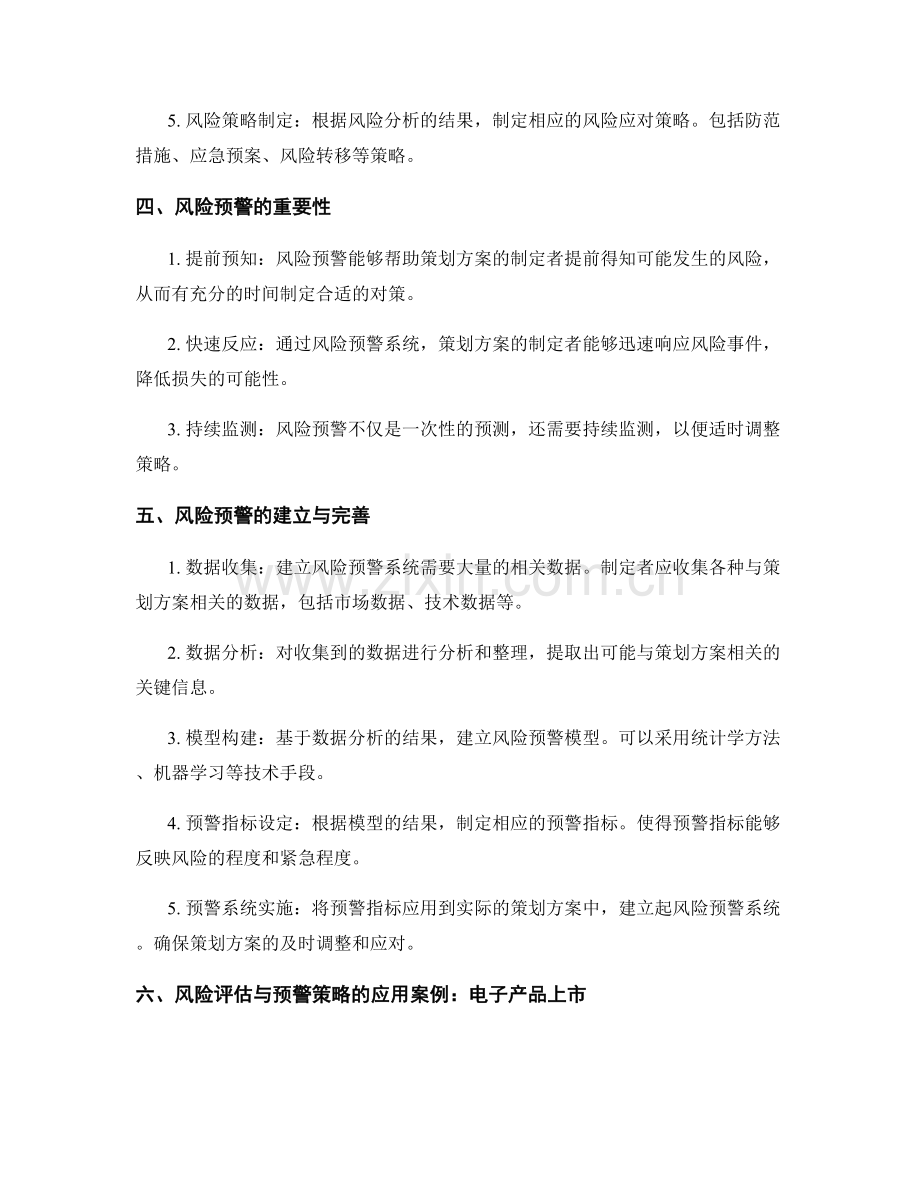 策划方案中的风险评估与预警策略.docx_第2页