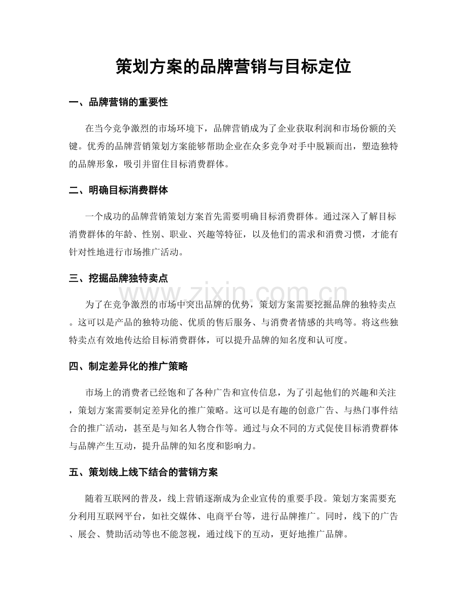 策划方案的品牌营销与目标定位.docx_第1页