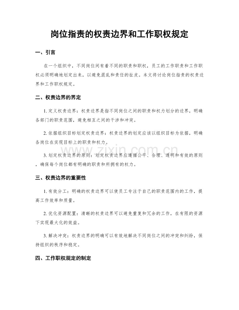 岗位指责的权责边界和工作职权规定.docx_第1页