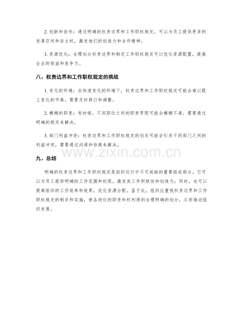 岗位指责的权责边界和工作职权规定.docx_第3页