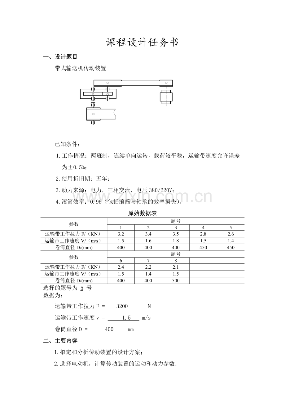 一级减速器机械设计基础课程设计.doc_第1页