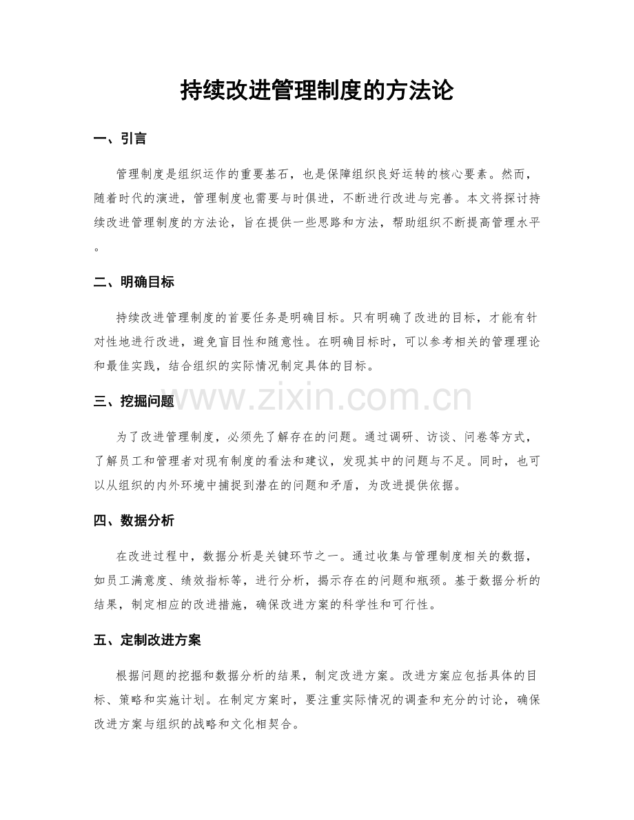 持续改进管理制度的方法论.docx_第1页