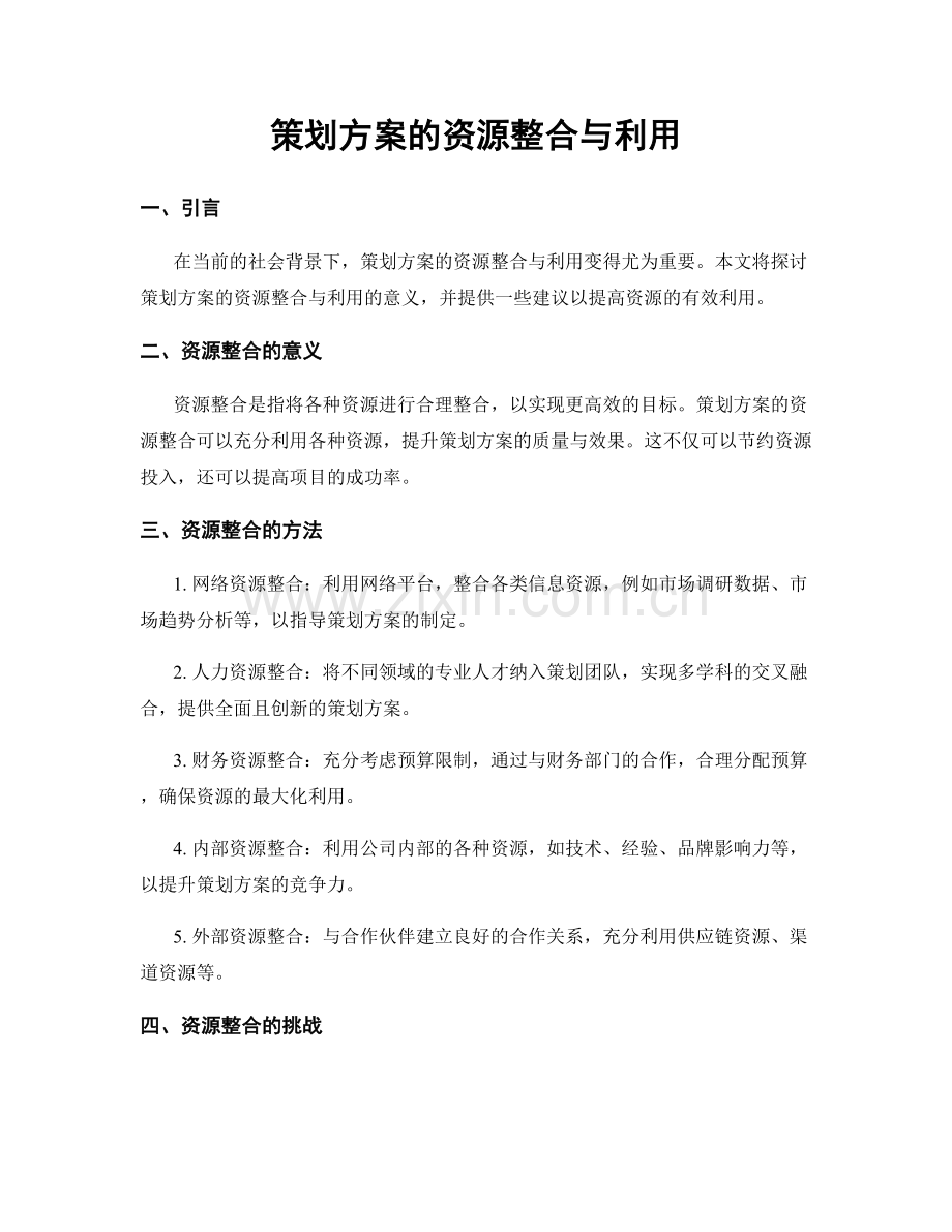 策划方案的资源整合与利用.docx_第1页