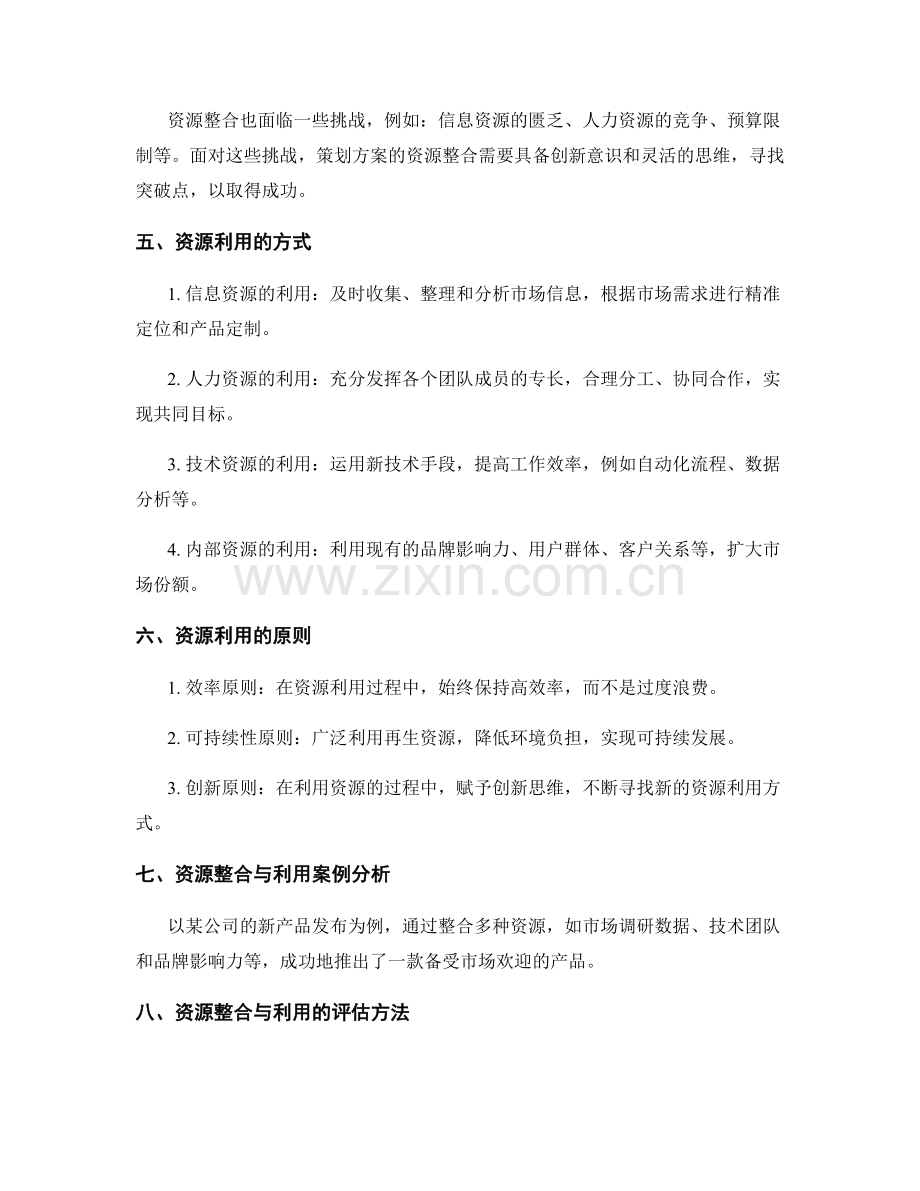 策划方案的资源整合与利用.docx_第2页