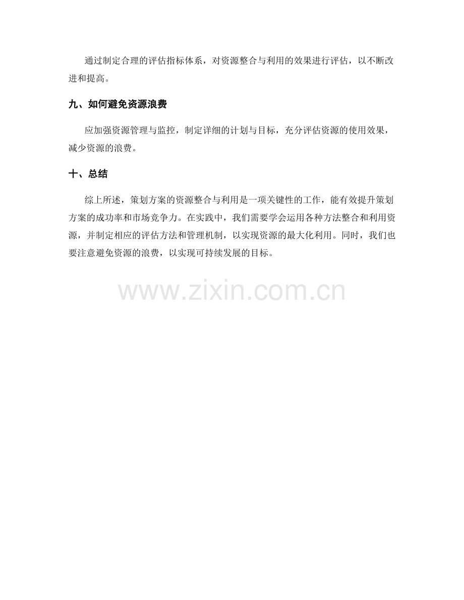 策划方案的资源整合与利用.docx_第3页