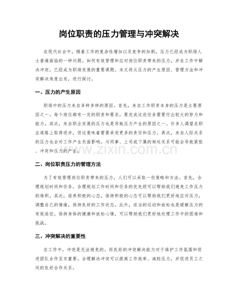 岗位职责的压力管理与冲突解决.docx_第1页