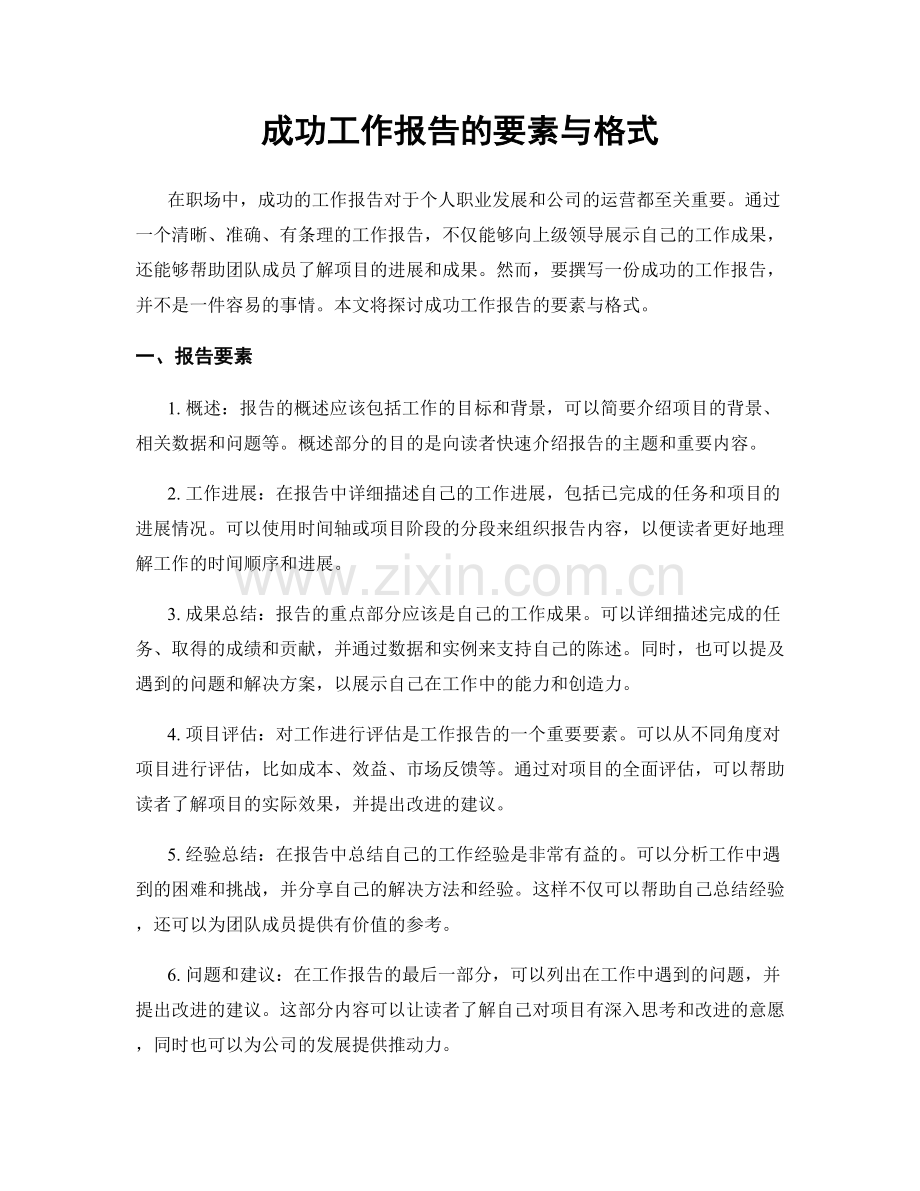 成功工作报告的要素与格式.docx_第1页