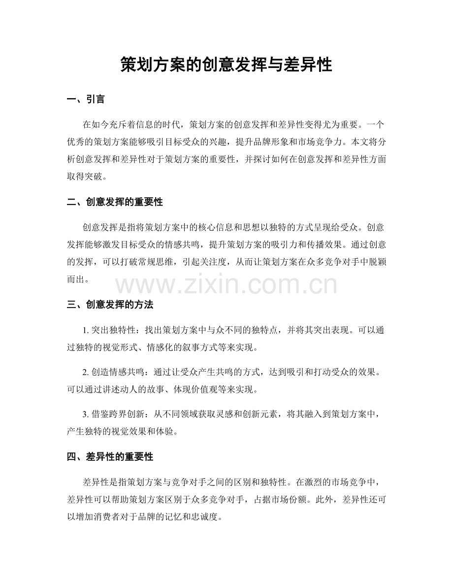 策划方案的创意发挥与差异性.docx_第1页