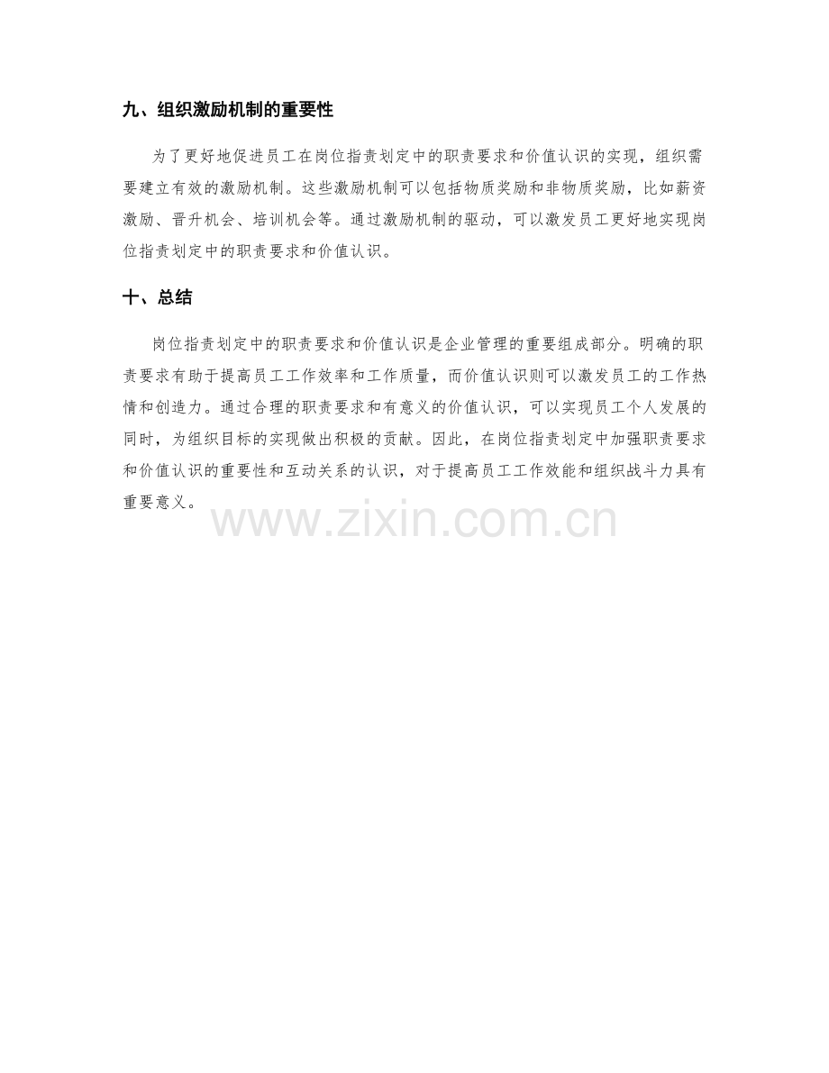 岗位指责划定中的职责要求与价值认识.docx_第3页