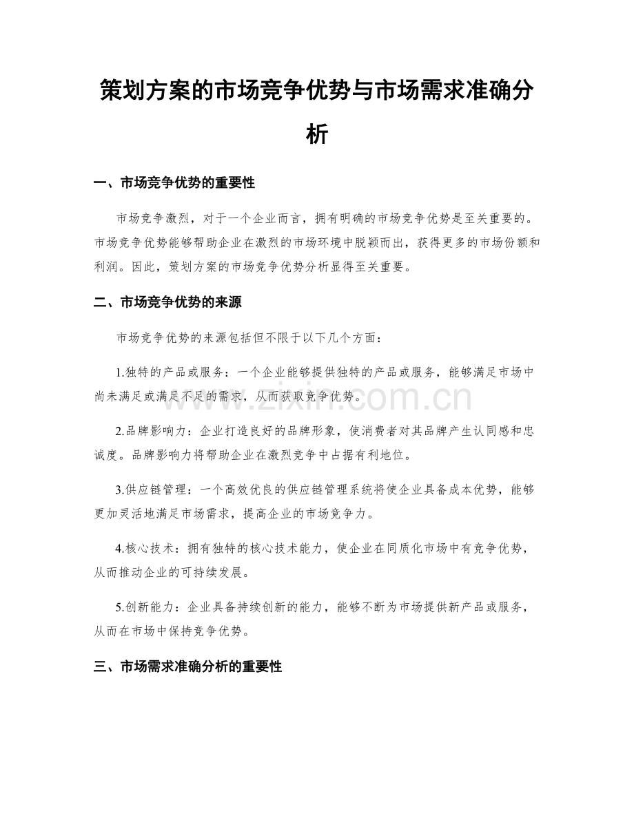 策划方案的市场竞争优势与市场需求准确分析.docx_第1页