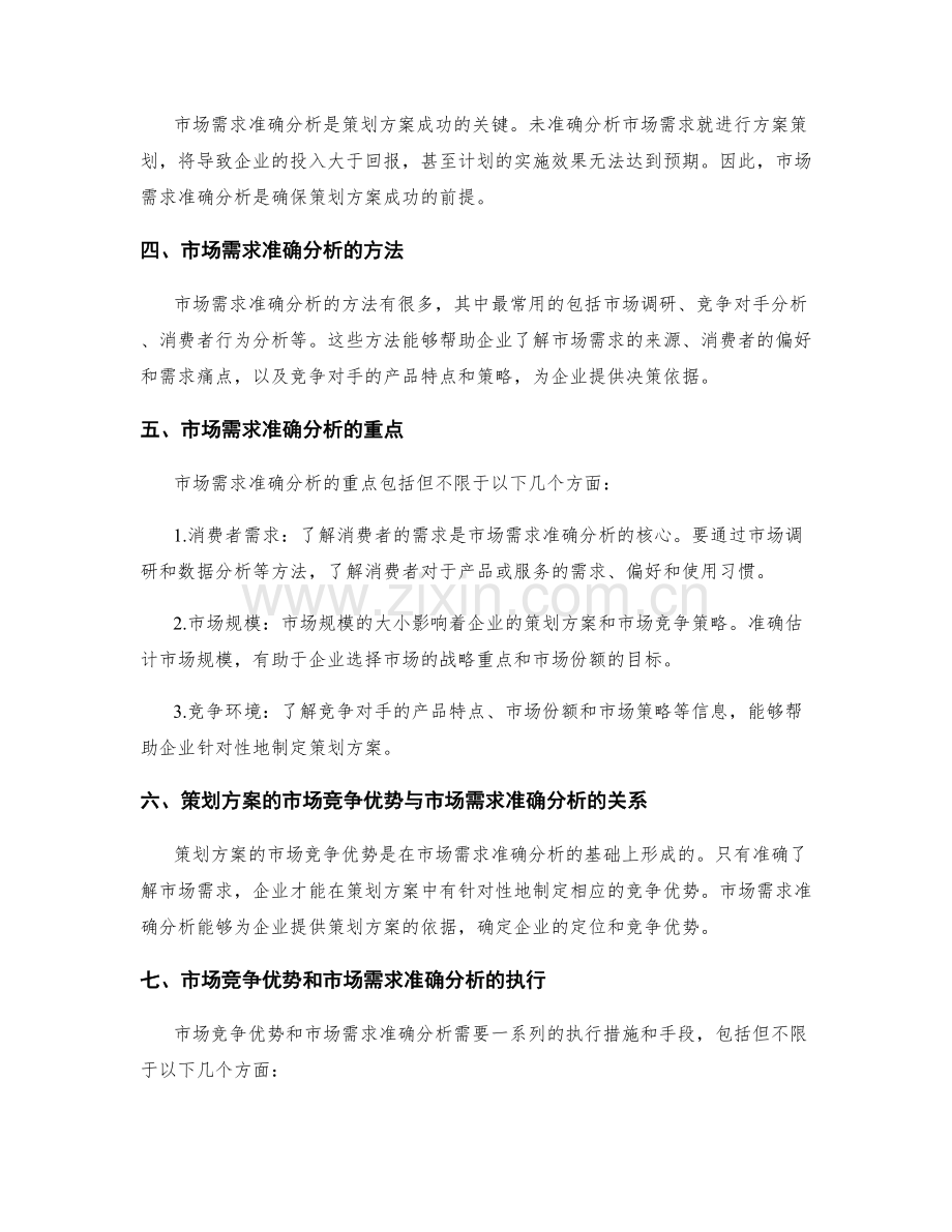 策划方案的市场竞争优势与市场需求准确分析.docx_第2页