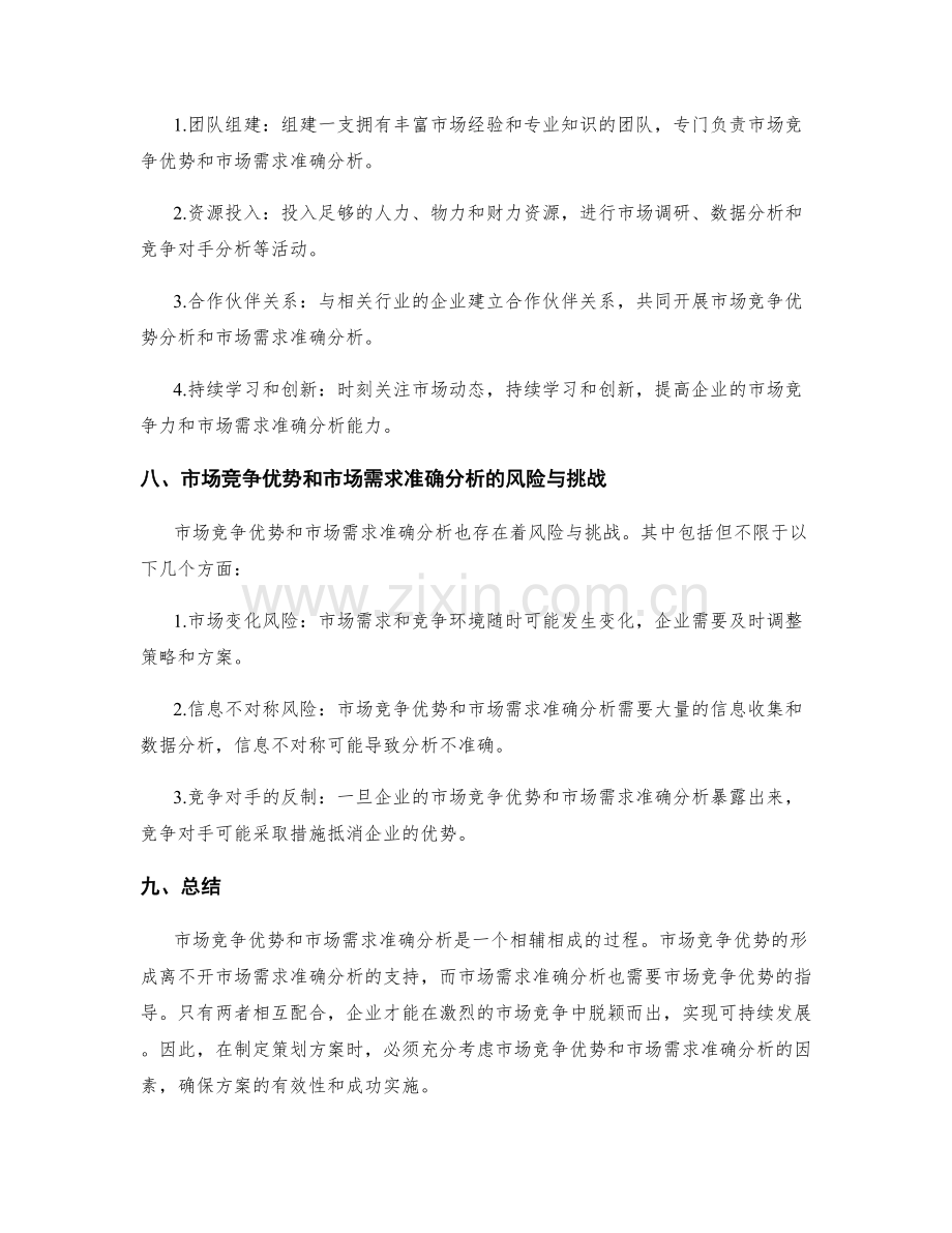 策划方案的市场竞争优势与市场需求准确分析.docx_第3页