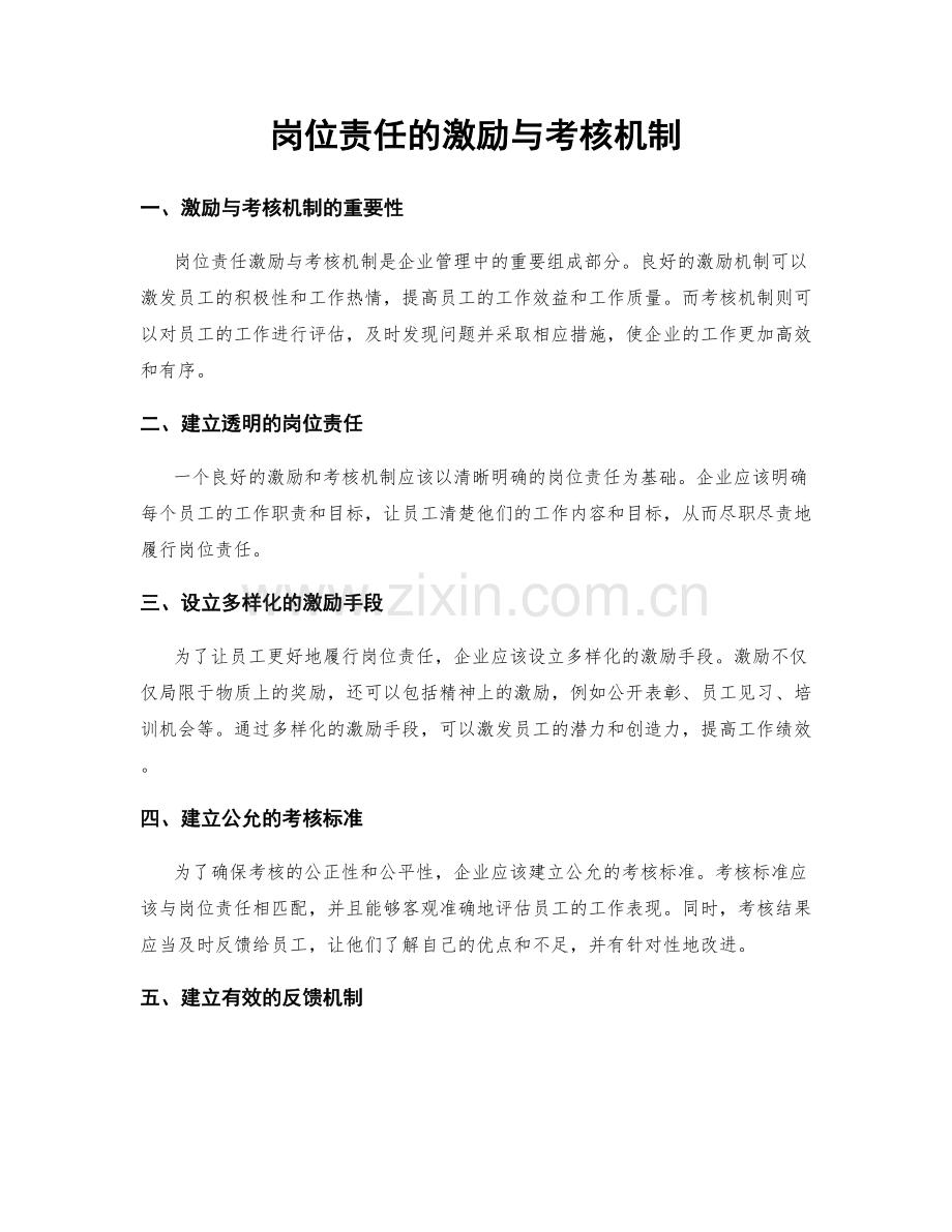 岗位责任的激励与考核机制.docx_第1页