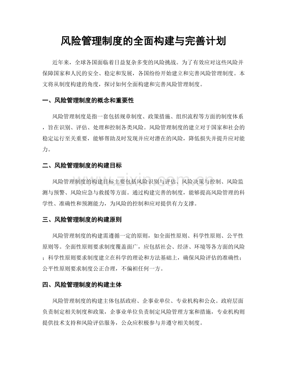 风险管理制度的全面构建与完善计划.docx_第1页