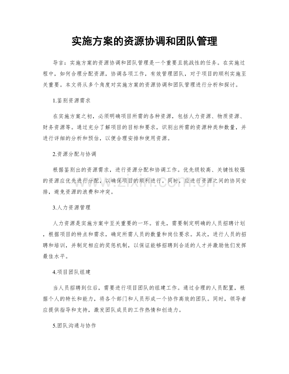 实施方案的资源协调和团队管理.docx_第1页