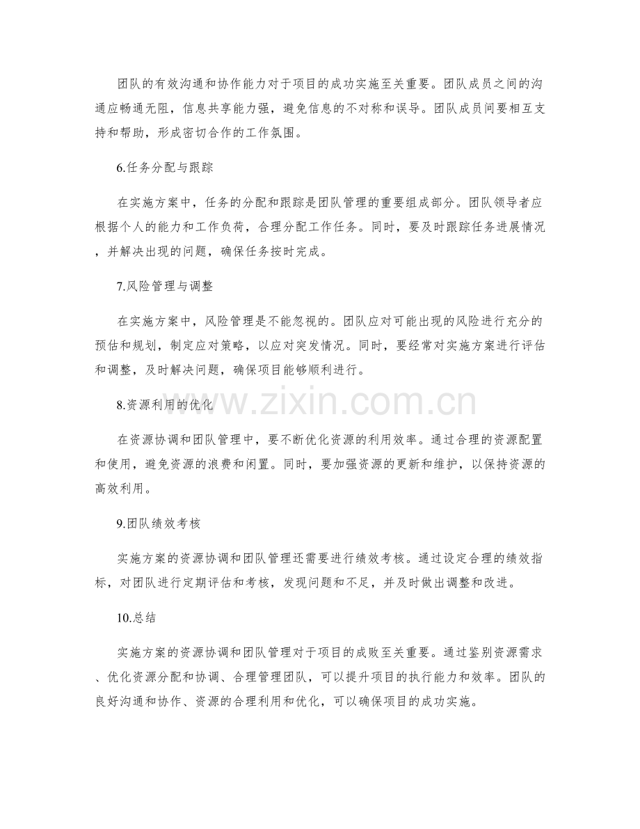 实施方案的资源协调和团队管理.docx_第2页