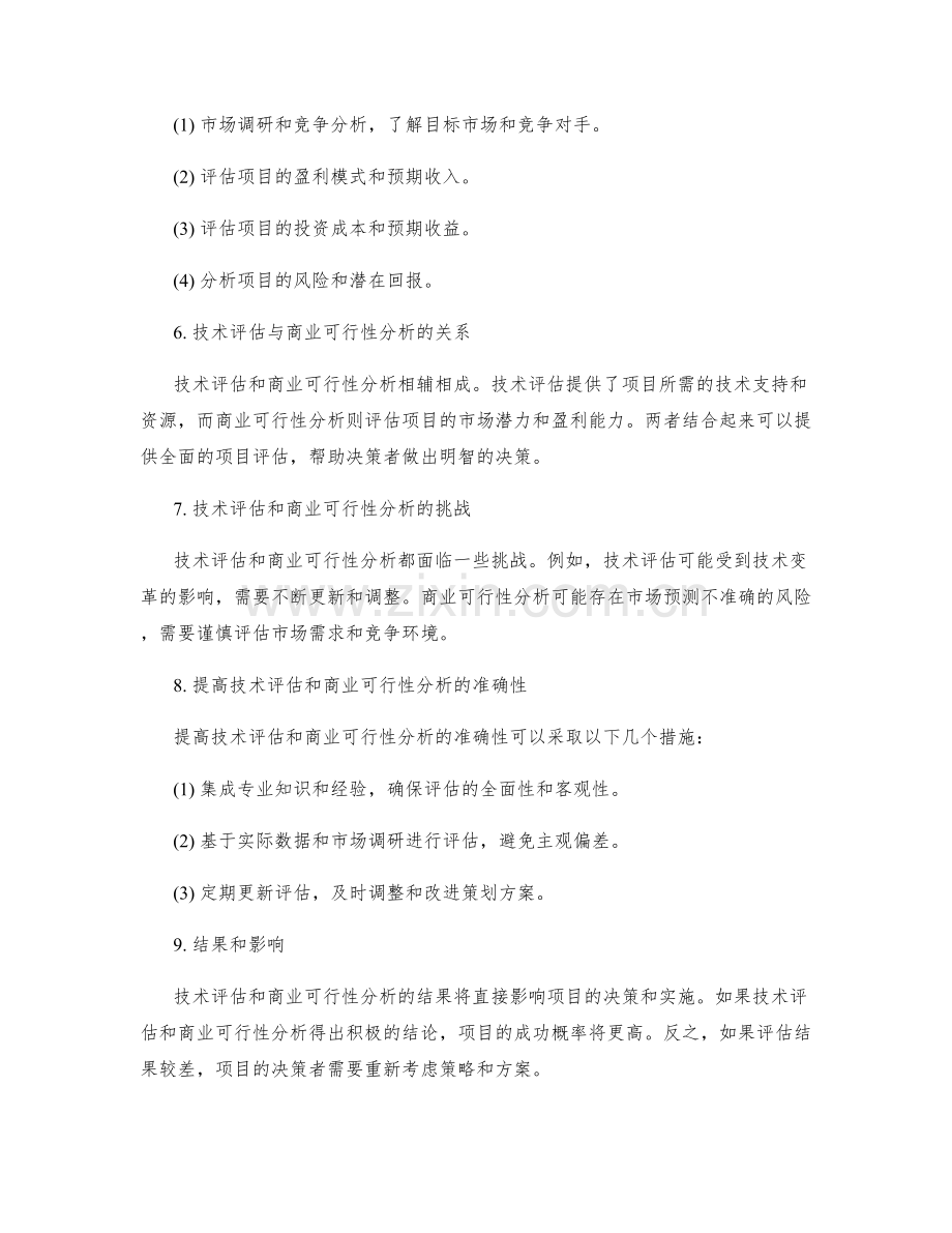 策划方案的技术评估与商业可行性分析.docx_第2页