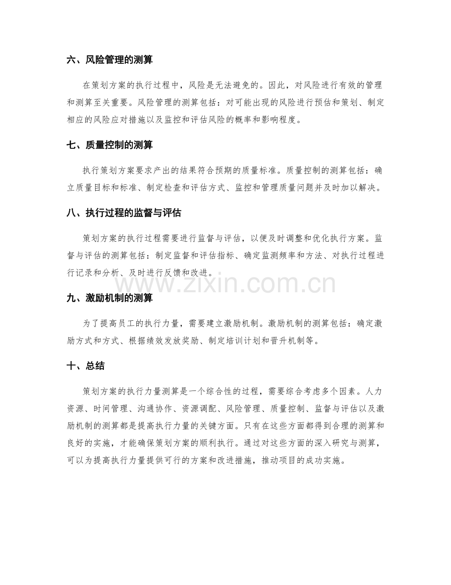 策划方案的执行力量测算.docx_第2页