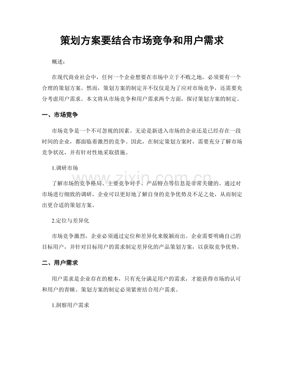 策划方案要结合市场竞争和用户需求.docx_第1页