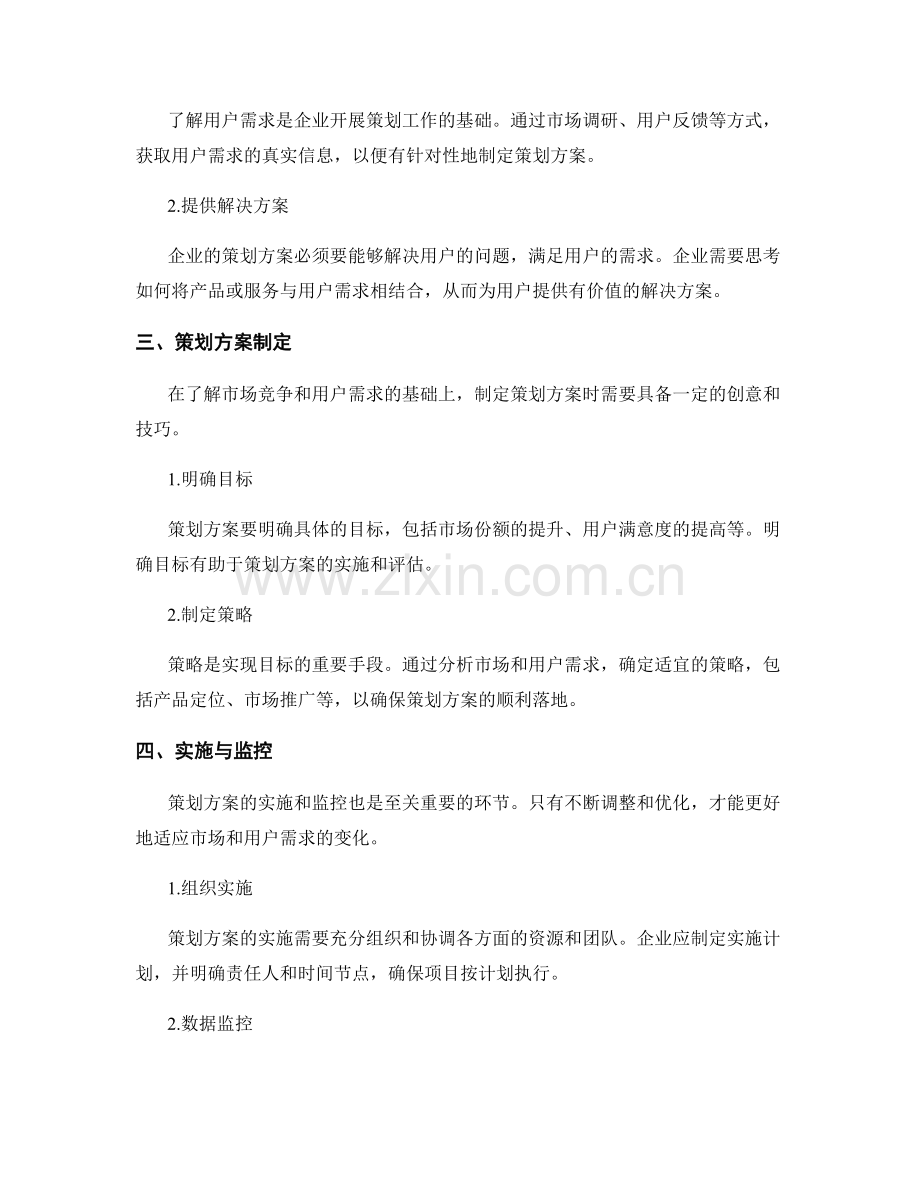 策划方案要结合市场竞争和用户需求.docx_第2页