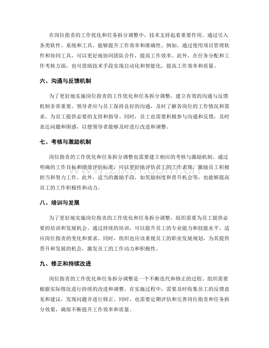 岗位职责的工作优化和任务拆分调整.docx_第2页