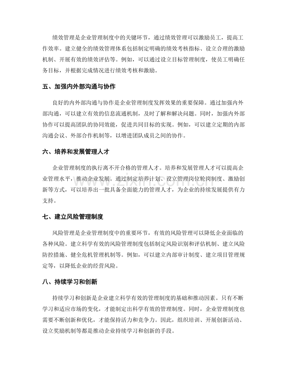 建立科学有效的企业管理制度.docx_第2页