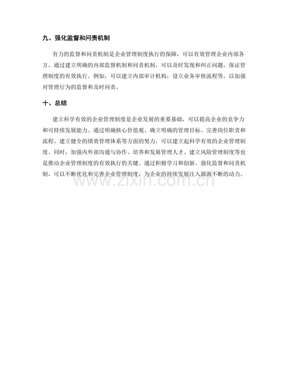 建立科学有效的企业管理制度.docx_第3页