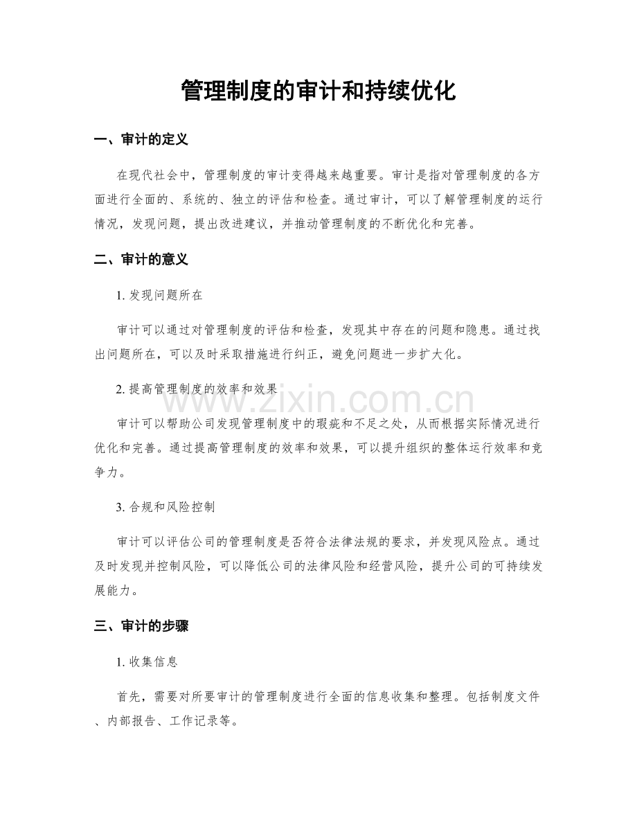 管理制度的审计和持续优化.docx_第1页