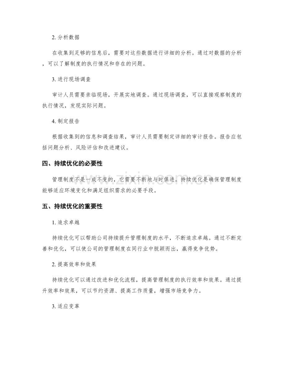 管理制度的审计和持续优化.docx_第2页