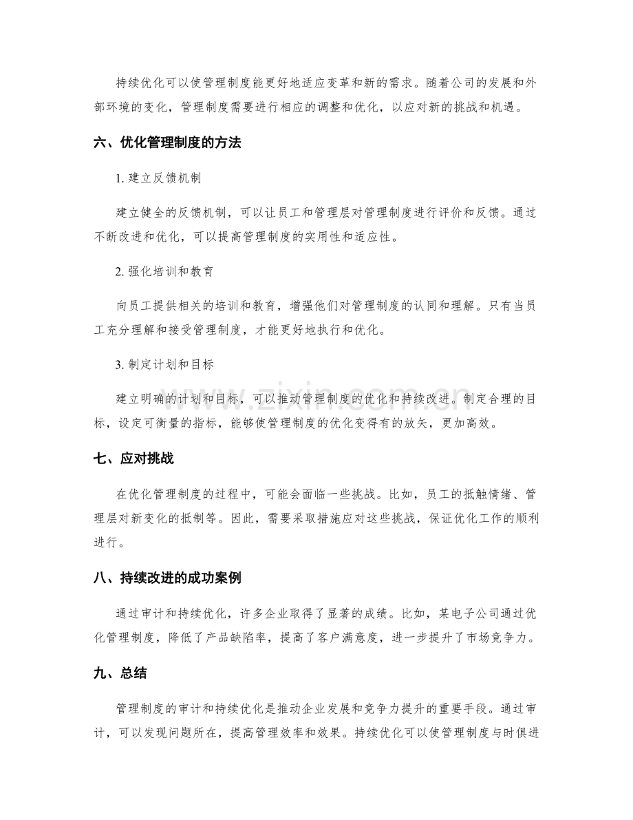 管理制度的审计和持续优化.docx_第3页