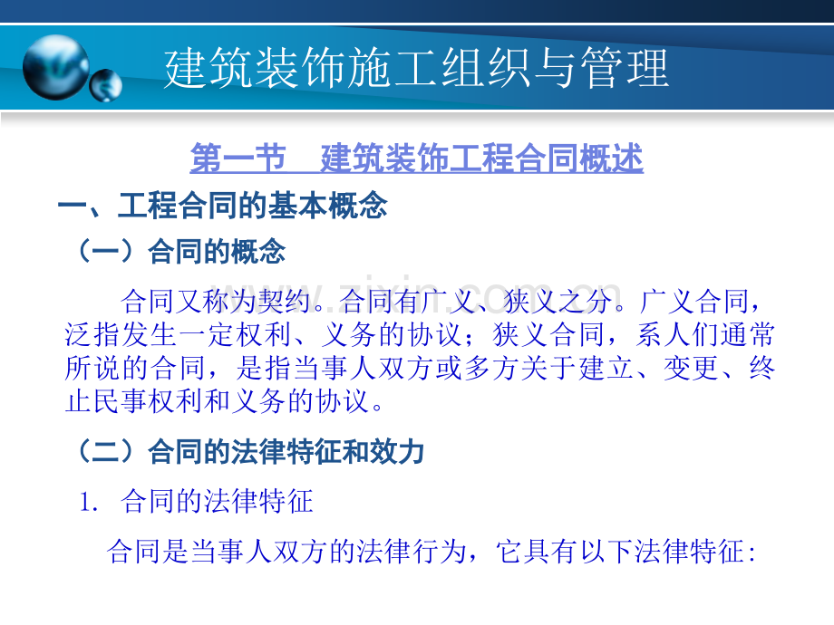 建筑装饰施工组织与管理建筑装饰工程承包合同.pptx_第1页