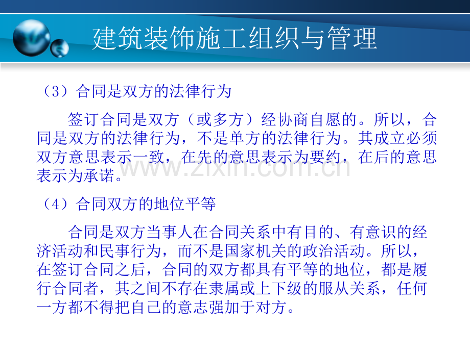 建筑装饰施工组织与管理建筑装饰工程承包合同.pptx_第3页