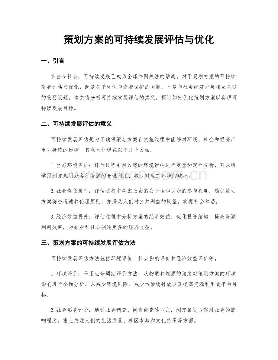 策划方案的可持续发展评估与优化.docx_第1页