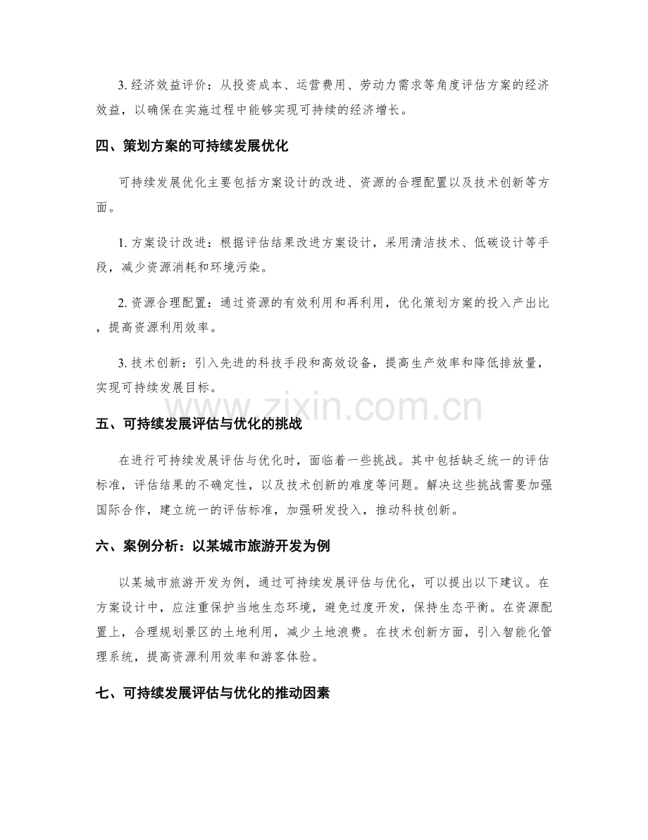 策划方案的可持续发展评估与优化.docx_第2页