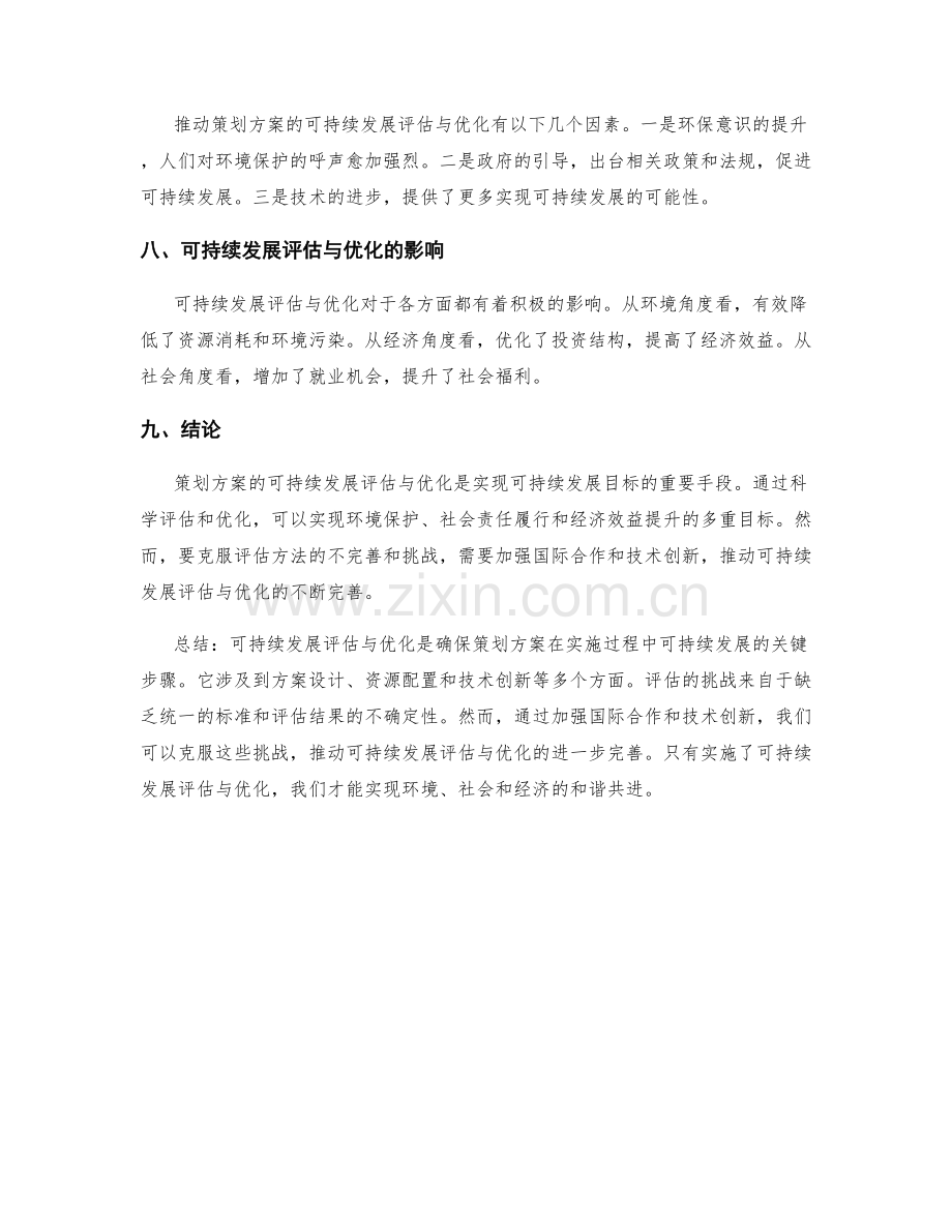 策划方案的可持续发展评估与优化.docx_第3页