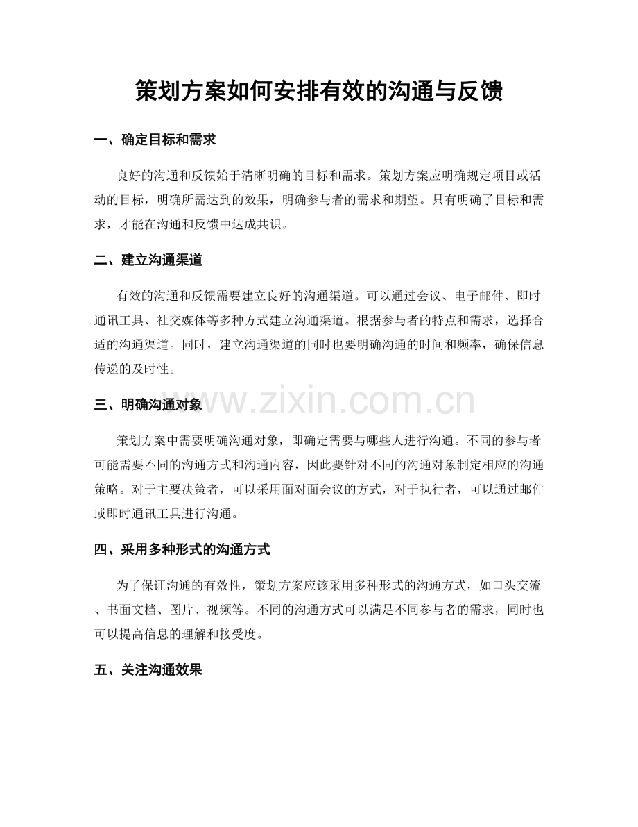 策划方案如何安排有效的沟通与反馈.docx_第1页