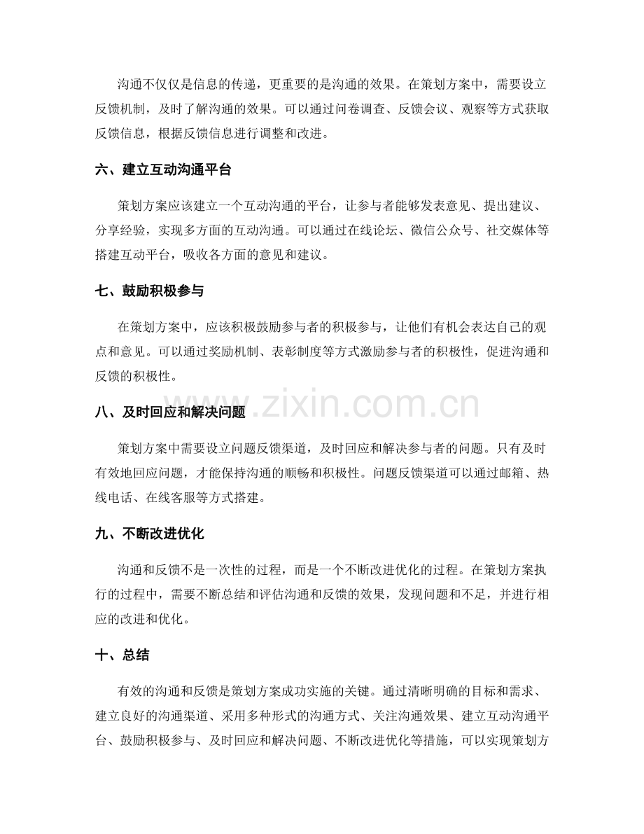 策划方案如何安排有效的沟通与反馈.docx_第2页