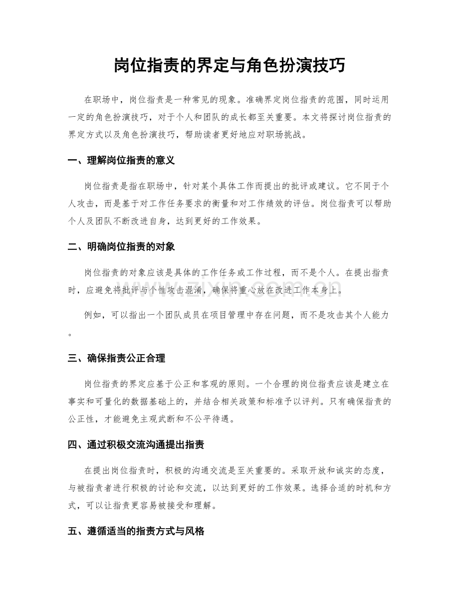 岗位指责的界定与角色扮演技巧.docx_第1页